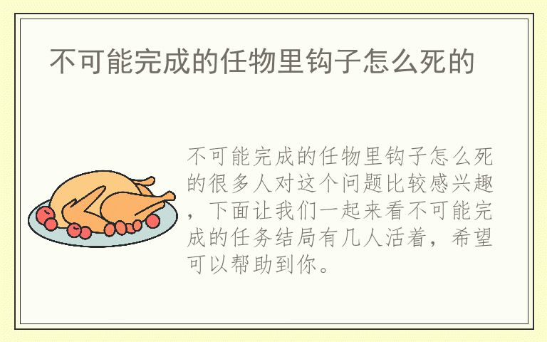 不可能完成的任物里钩子怎么死的