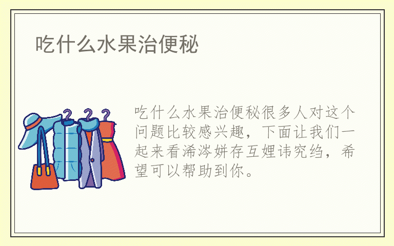 吃什么水果治便秘