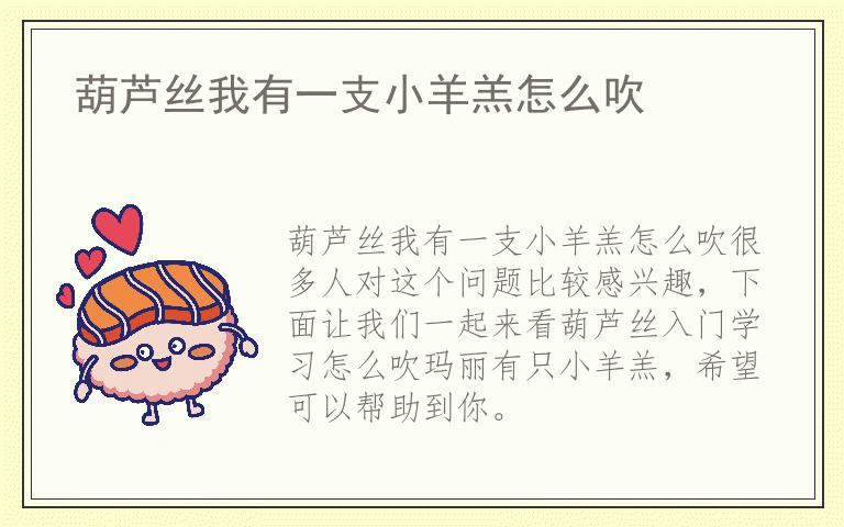 葫芦丝我有一支小羊羔怎么吹