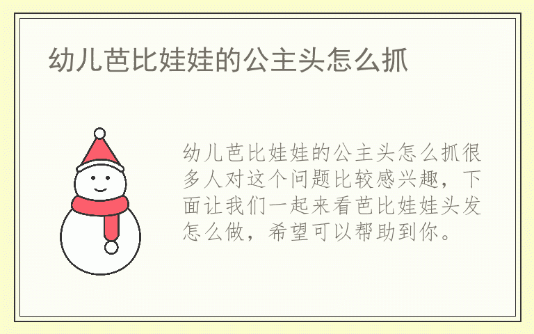 幼儿芭比娃娃的公主头怎么抓