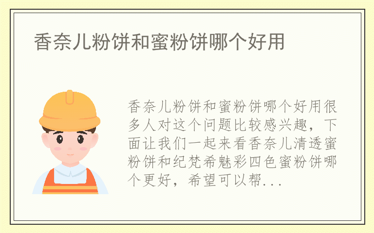 香奈儿粉饼和蜜粉饼哪个好用