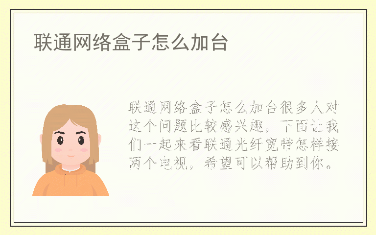 联通网络盒子怎么加台