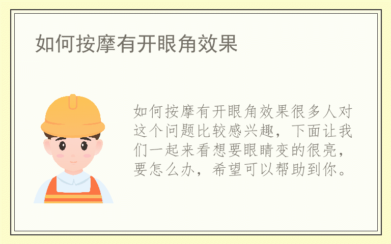 如何按摩有开眼角效果