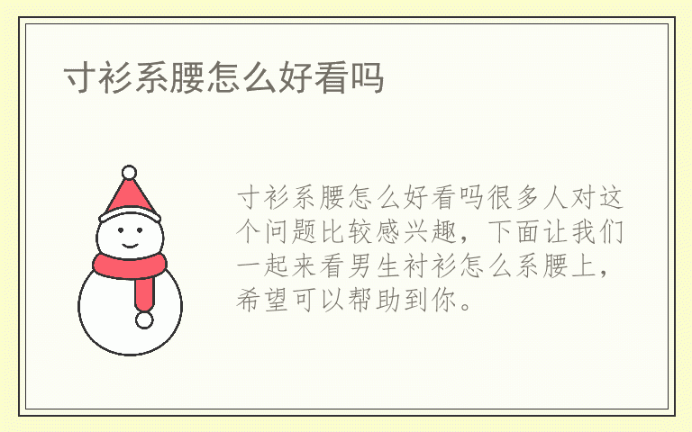 寸衫系腰怎么好看吗