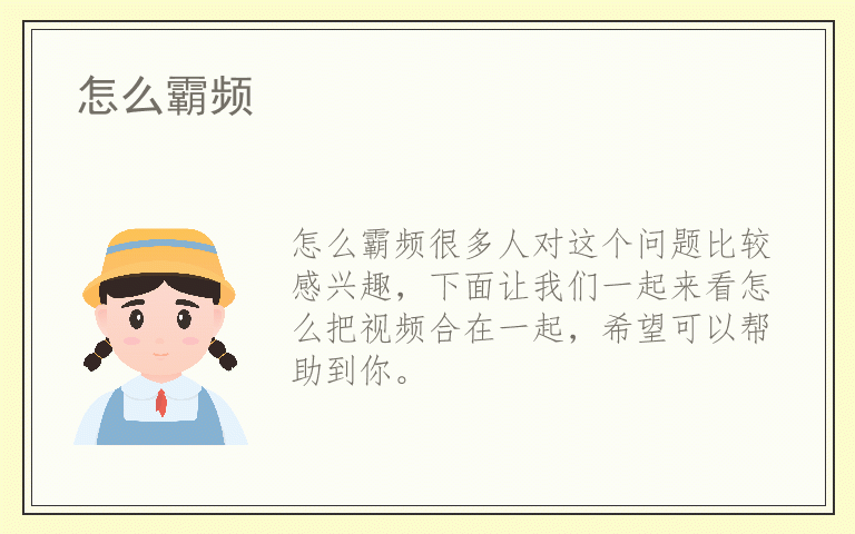 怎么霸频