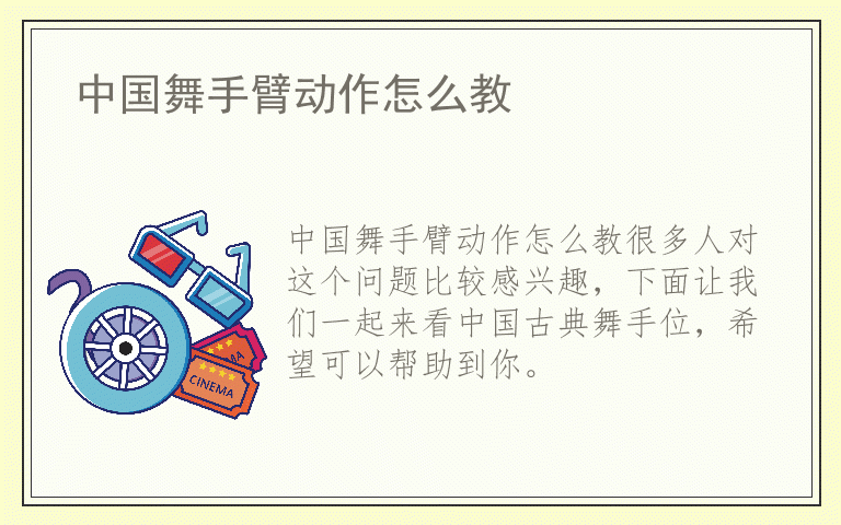中国舞手臂动作怎么教