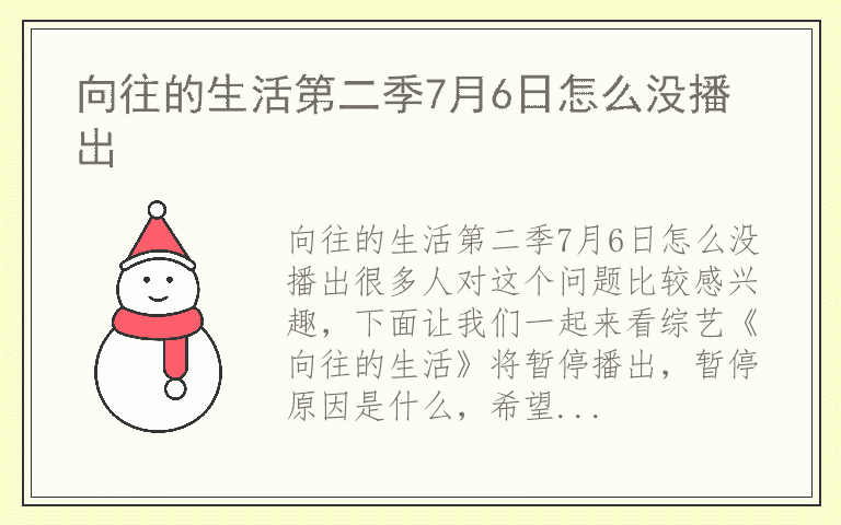 向往的生活第二季7月6日怎么没播出