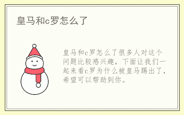 皇马和c罗怎么了
