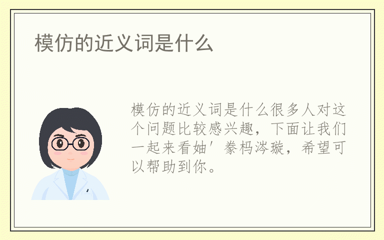 模仿的近义词是什么