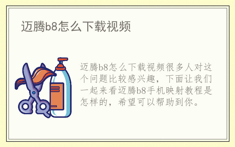 迈腾b8怎么下载视频