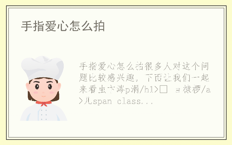 手指爱心怎么拍