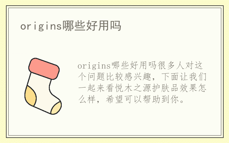 origins哪些好用吗
