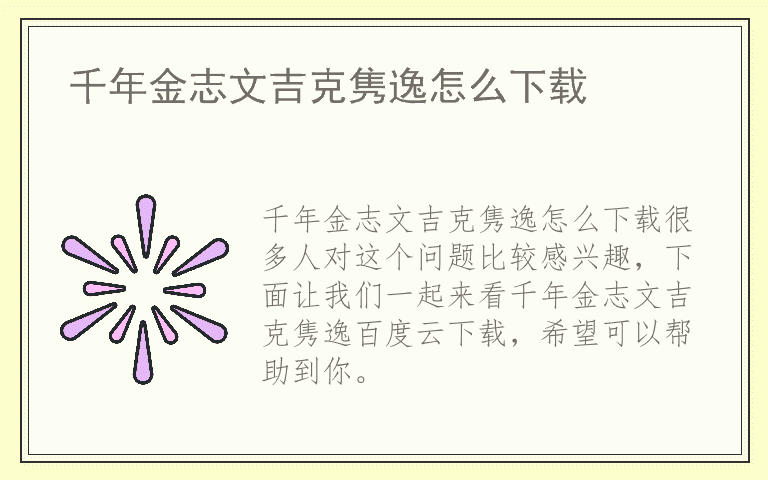 千年金志文吉克隽逸怎么下载