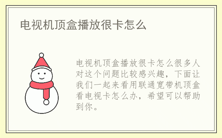 电视机顶盒播放很卡怎么