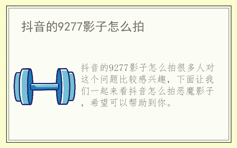 抖音的9277影子怎么拍