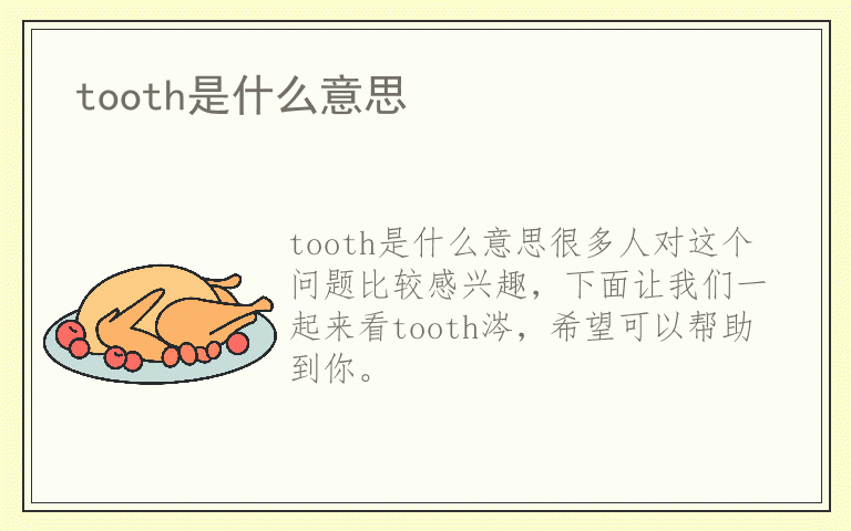 tooth是什么意思