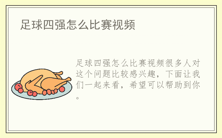 足球四强怎么比赛视频