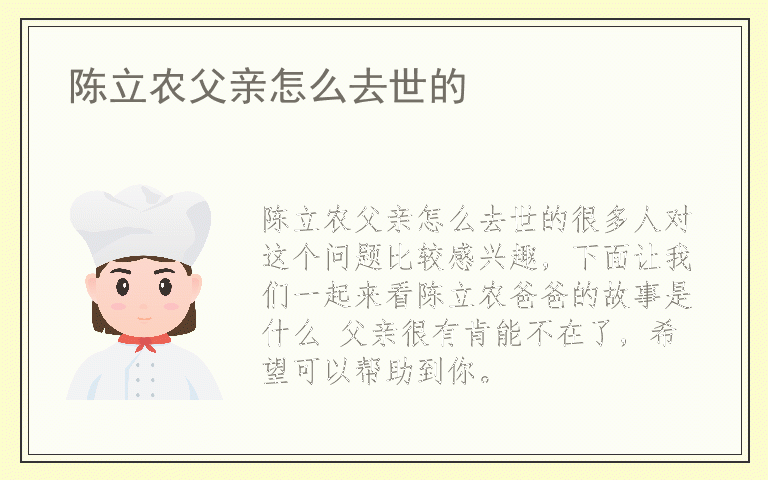 陈立农父亲怎么去世的
