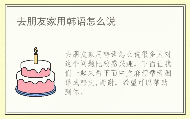去朋友家用韩语怎么说