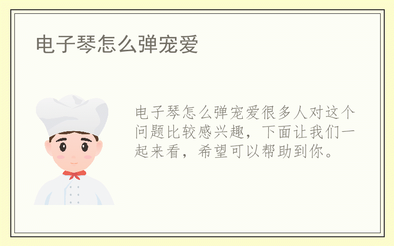 电子琴怎么弹宠爱