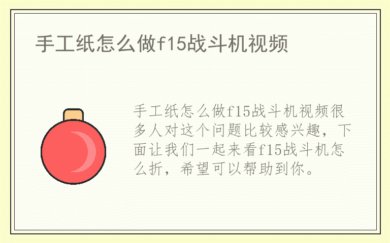 手工纸怎么做f15战斗机视频