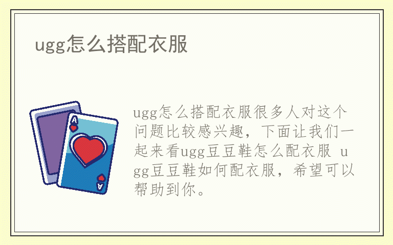 ugg怎么搭配衣服