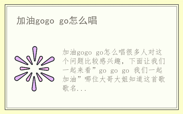 加油gogo go怎么唱