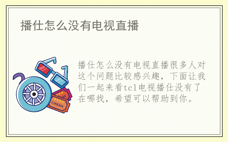 播仕怎么没有电视直播