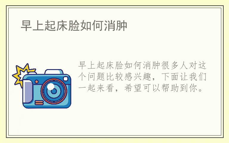 早上起床脸如何消肿