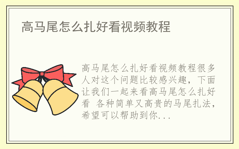 高马尾怎么扎好看视频教程