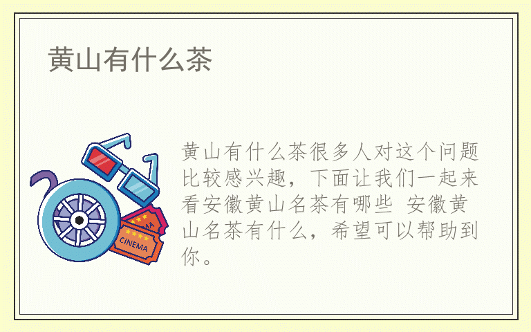 黄山有什么茶