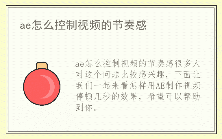ae怎么控制视频的节奏感