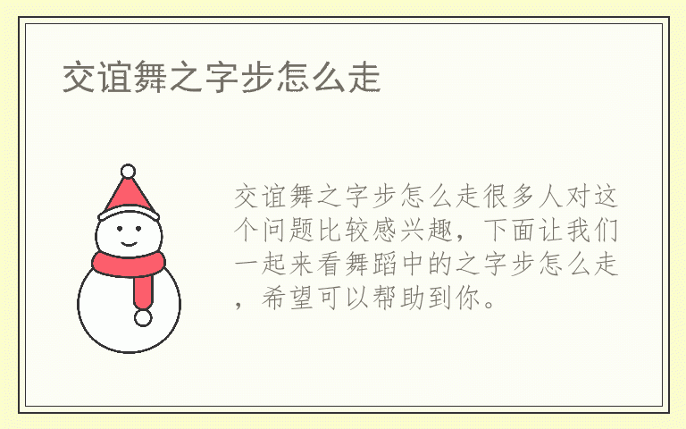 交谊舞之字步怎么走