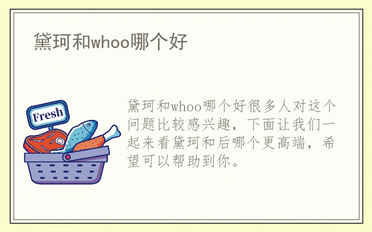 黛珂和whoo哪个好