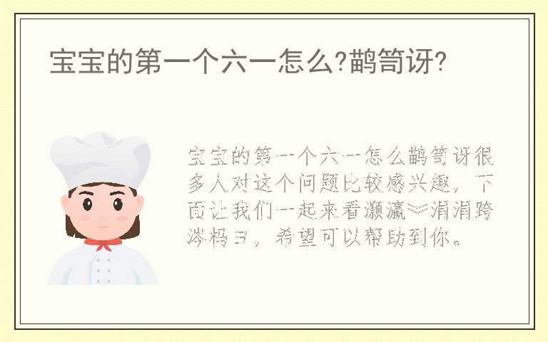 宝宝的第一个六一怎么?鹋笥讶?