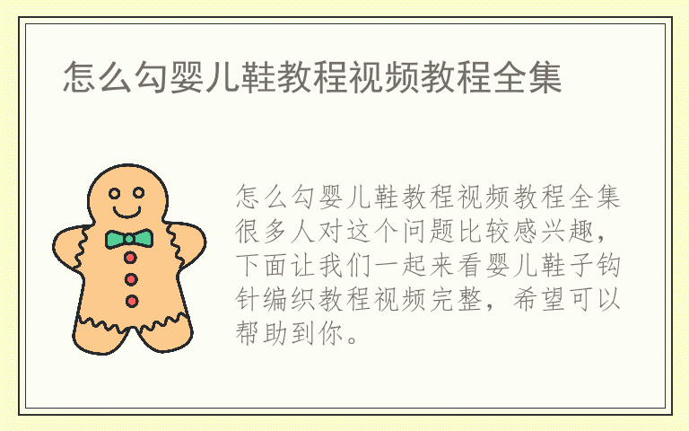 怎么勾婴儿鞋教程视频教程全集