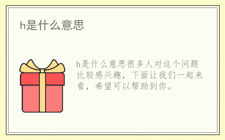 h是什么意思