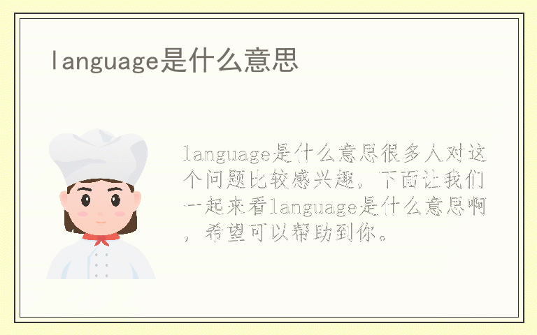 language是什么意思