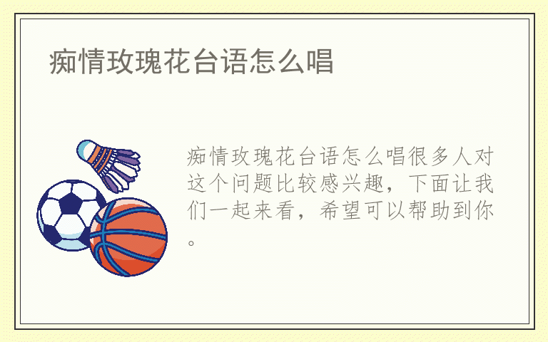 痴情玫瑰花台语怎么唱