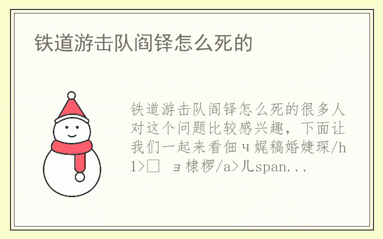 铁道游击队阎铎怎么死的