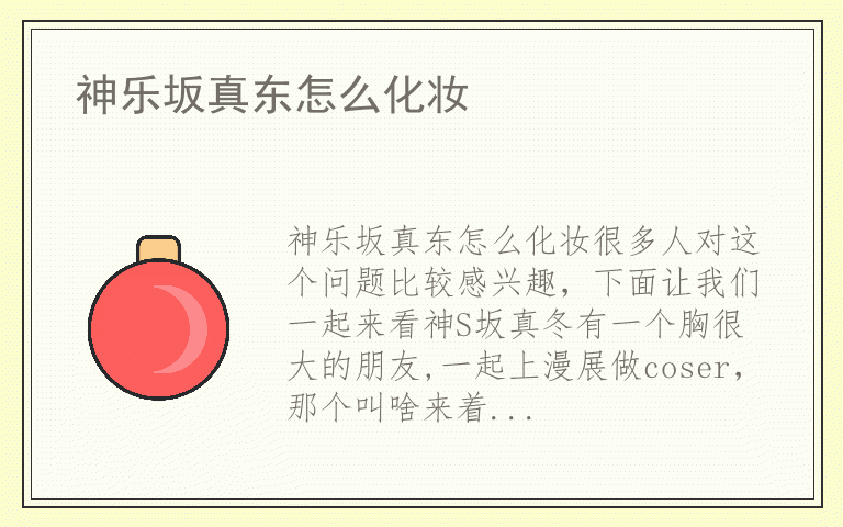 神乐坂真东怎么化妆