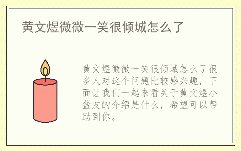 黄文煜微微一笑很倾城怎么了
