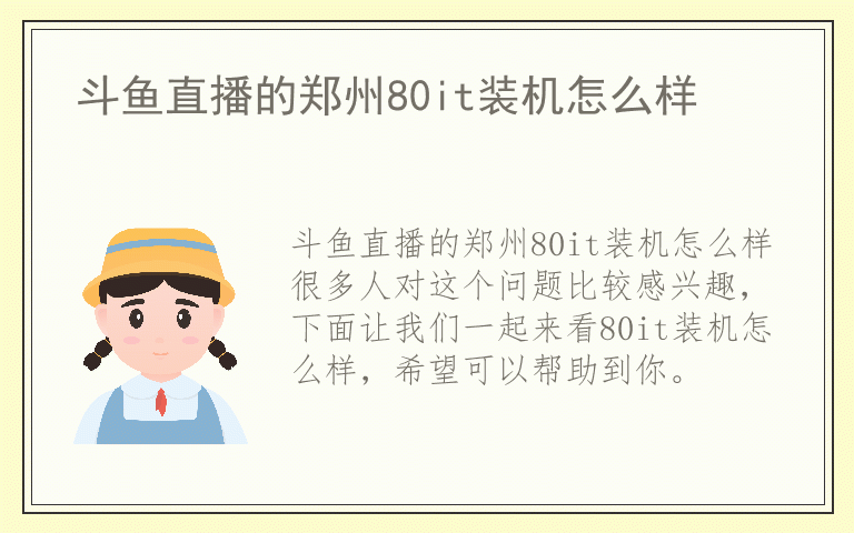 斗鱼直播的郑州80it装机怎么样
