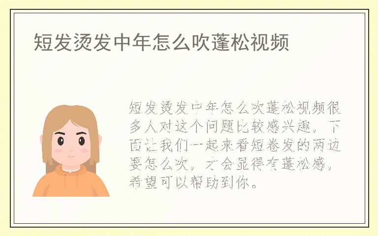 短发烫发中年怎么吹蓬松视频