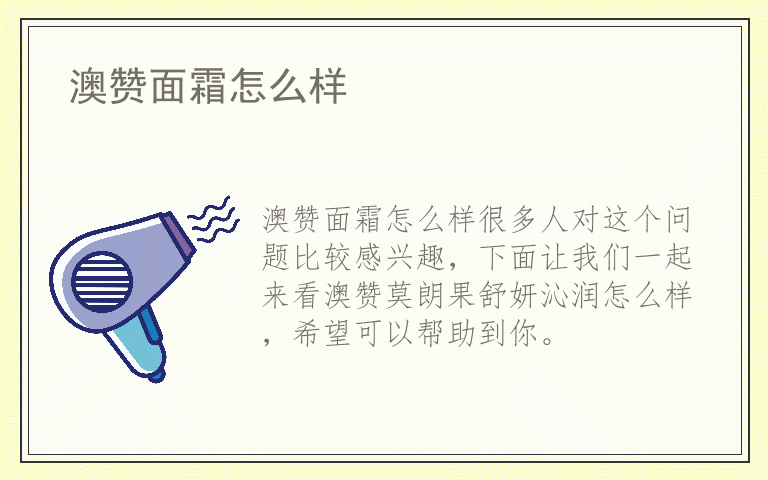 澳赞面霜怎么样