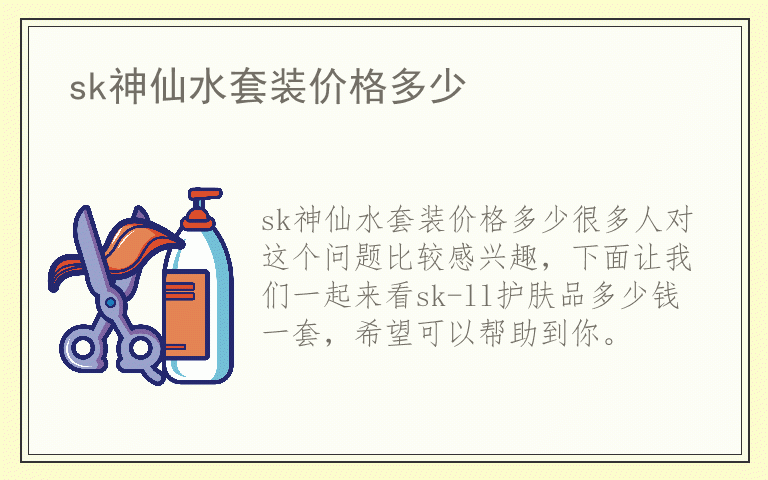 sk神仙水套装价格多少