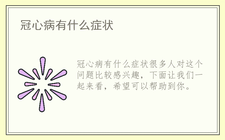 冠心病有什么症状