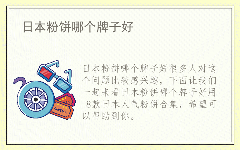 日本粉饼哪个牌子好