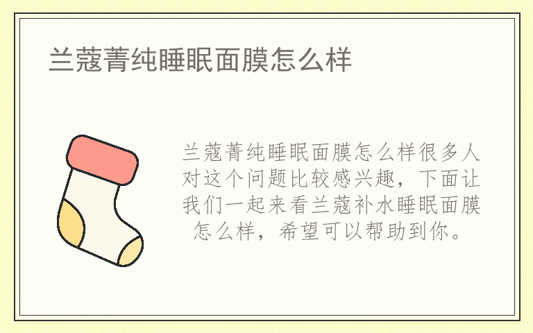 兰蔻菁纯睡眠面膜怎么样