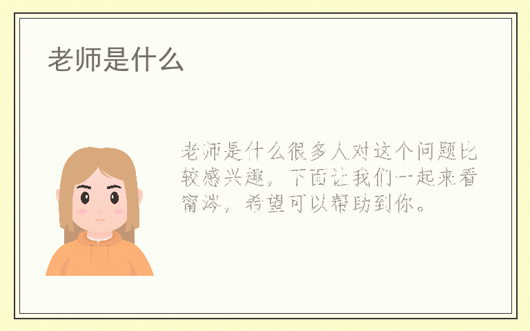 老师是什么